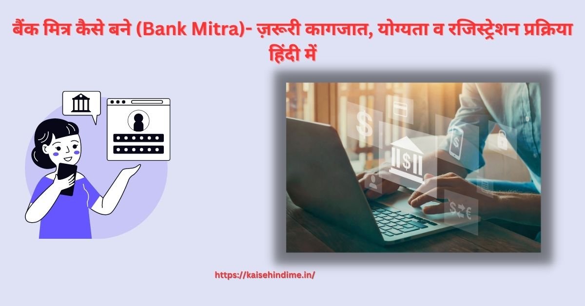Bank Mitra Kaise Bane