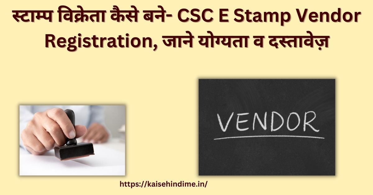 CSC E Stamp Vendor Registration
