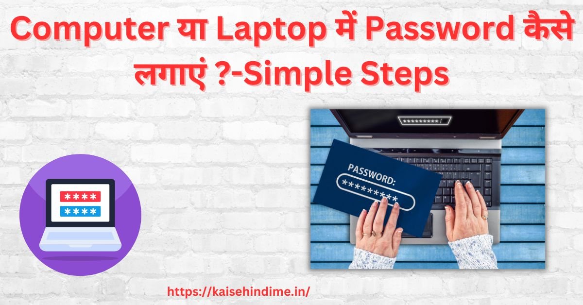 Computer या Laptop में Password कैसे लगाएं