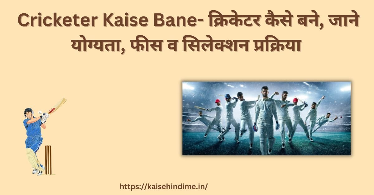 _Cricketer Kaise Bane
