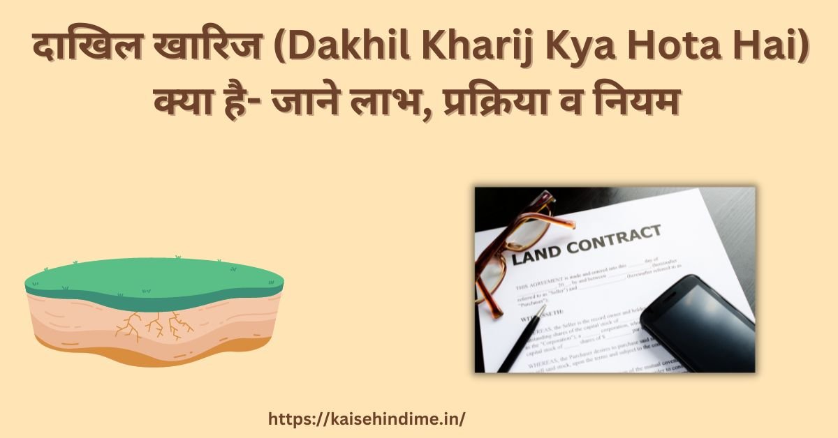 Dakhil Kharij In Hindi