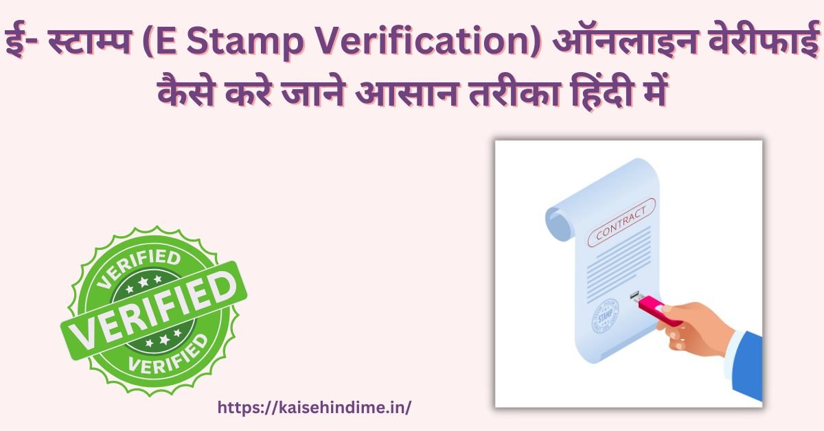 E Stamp Verification