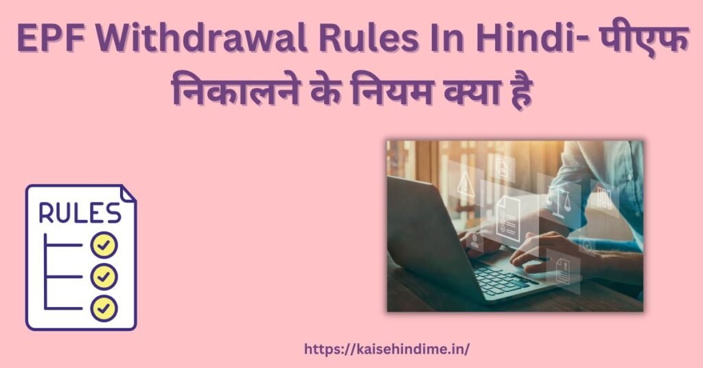 EPF Withdrawal Rules In Hindi 2024 पीएफ निकालने के नियम क्या है