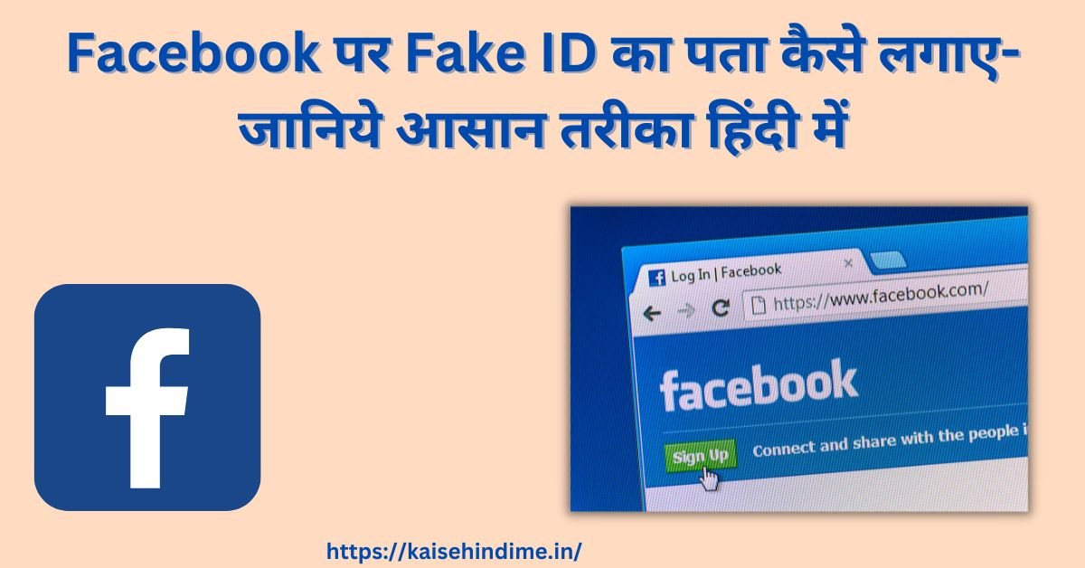Facebook पर Fake ID का पता कैसे लगाए