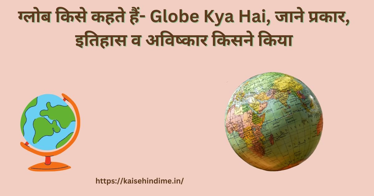 Globe Kya Hai
