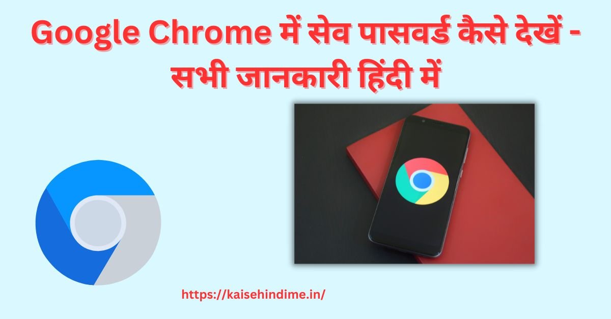 Google Chrome Me Password Kaise Dekhe
