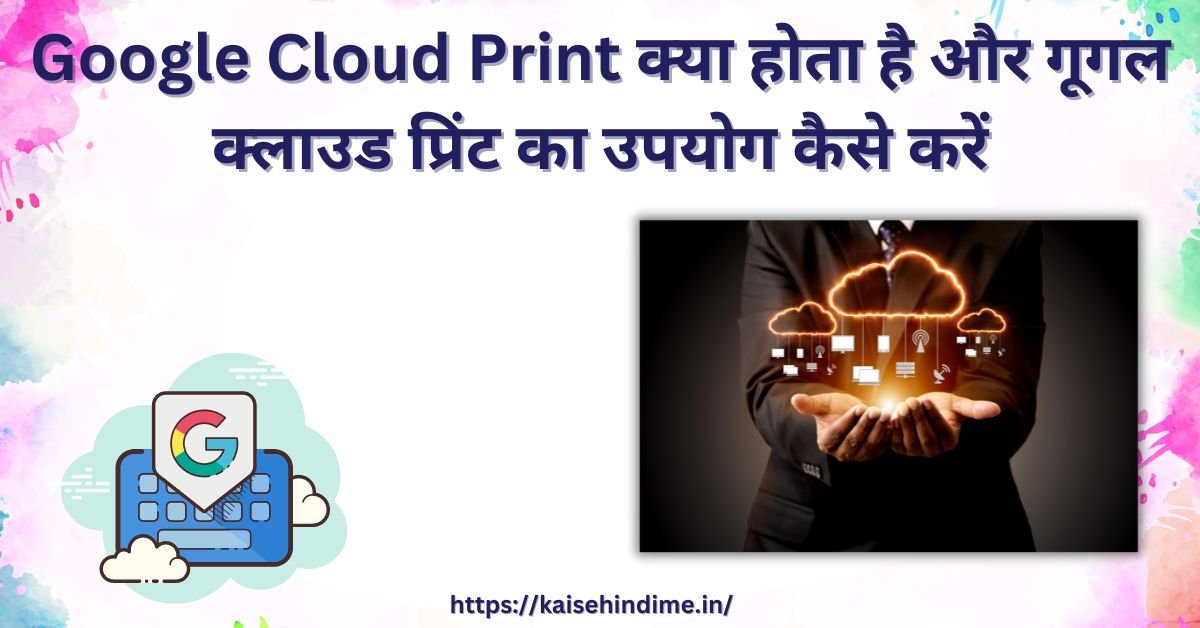Google Cloud Print (1)