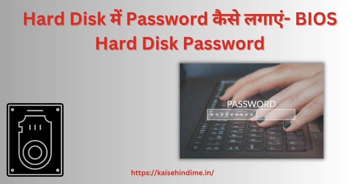 Hard Disk में Password कैसे लगाएं