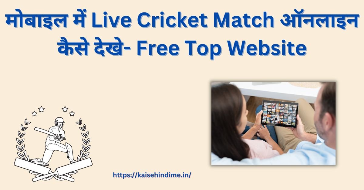 How to watch live cricket match online in mobile