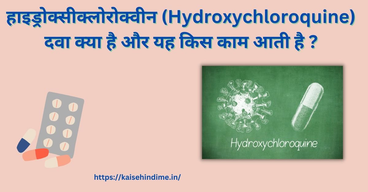 Hydroxychloroquine Kya Hai