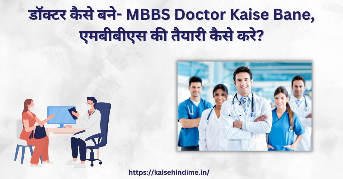 MBBS Doctor Kaise Bane