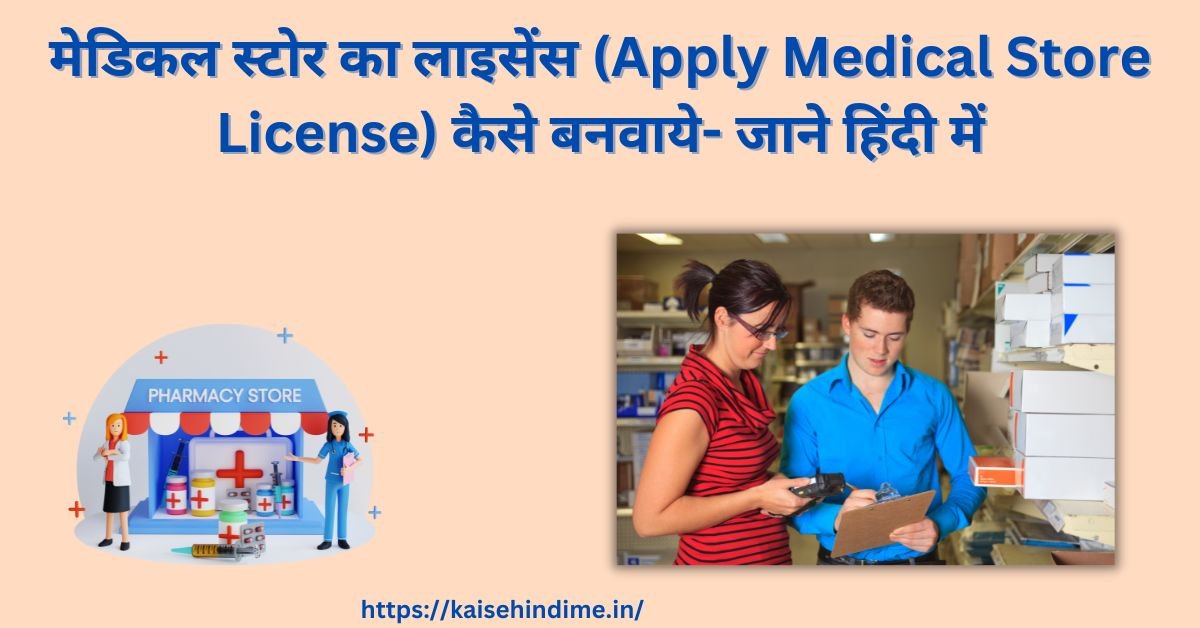 Medical Store License