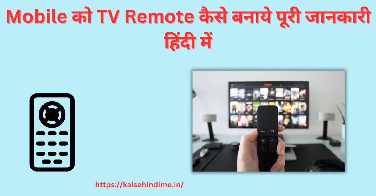 Mobile को TV Remote कैसे बनाये