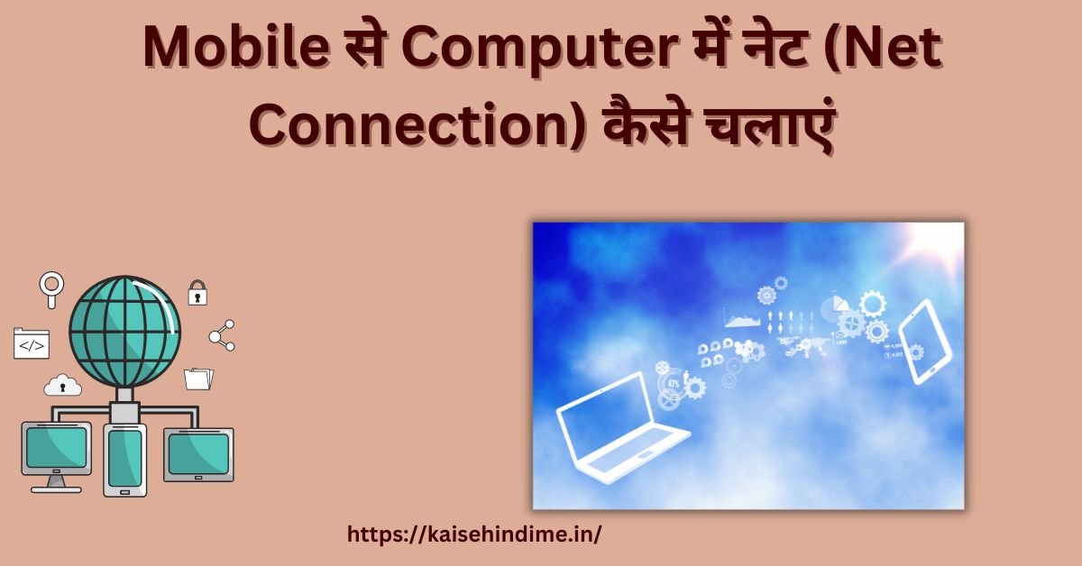 Mobile से Computer में नेट (Net Connection) कैसे चलाएं