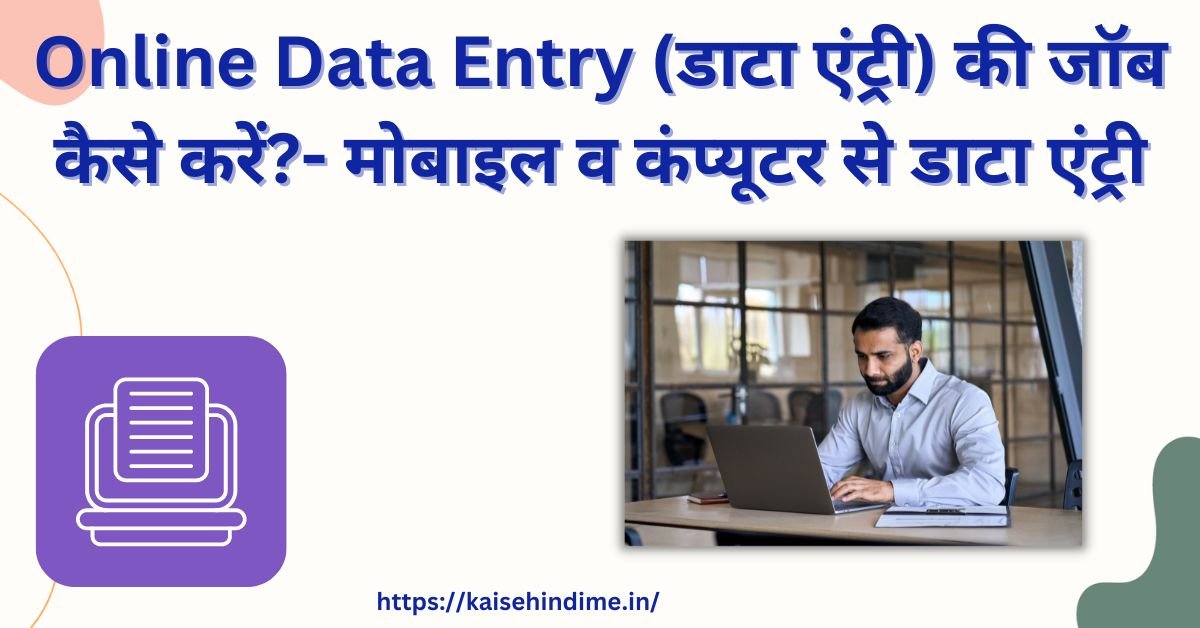 Online Data Entry Job Kaise Kare