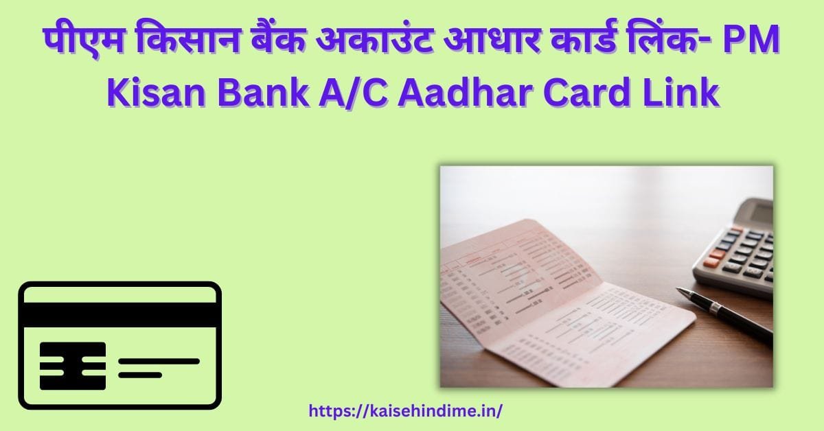 PM Kisan Bank AC Aadhar Card Link