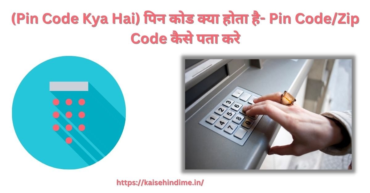 Pin Code Kya Hota Hai