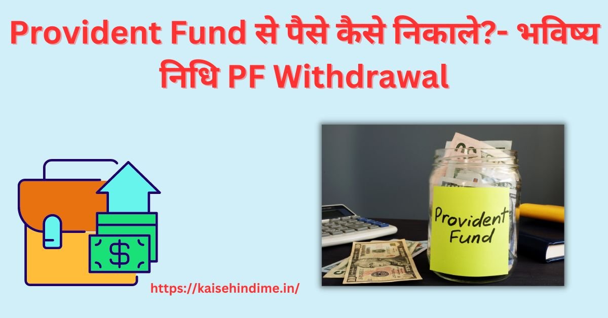 Provident Fund Se Paise Kaise Nikale (1)