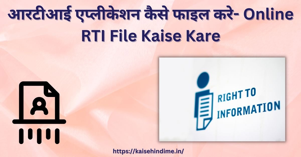 RTI Application Kya Hai