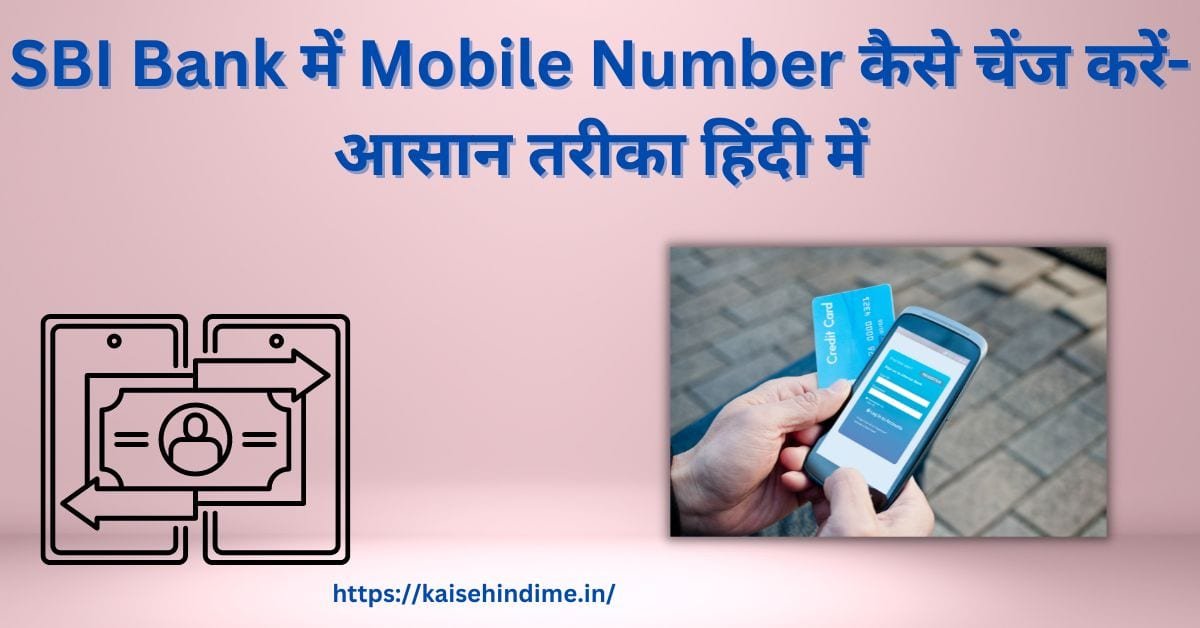 SBI Bank में Mobile Number कैसे चेंज करें