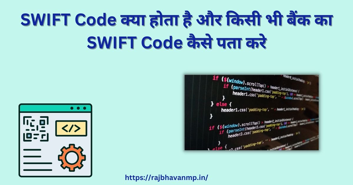 SWIFT Code Kya Hota Hai