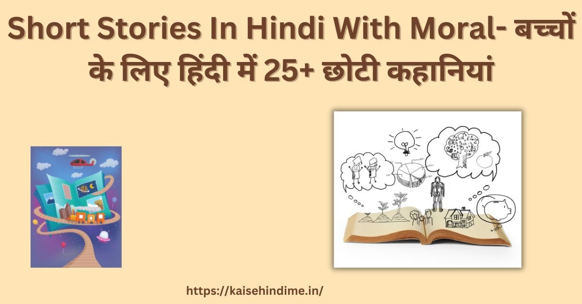 Short Stories In Hindi With Moral