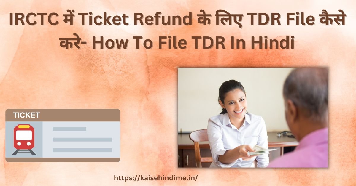Ticket Refund Ke Liye TDR File Kaise Kare