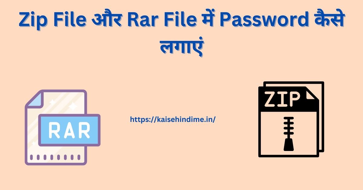 Zip File और Rar File में Password
