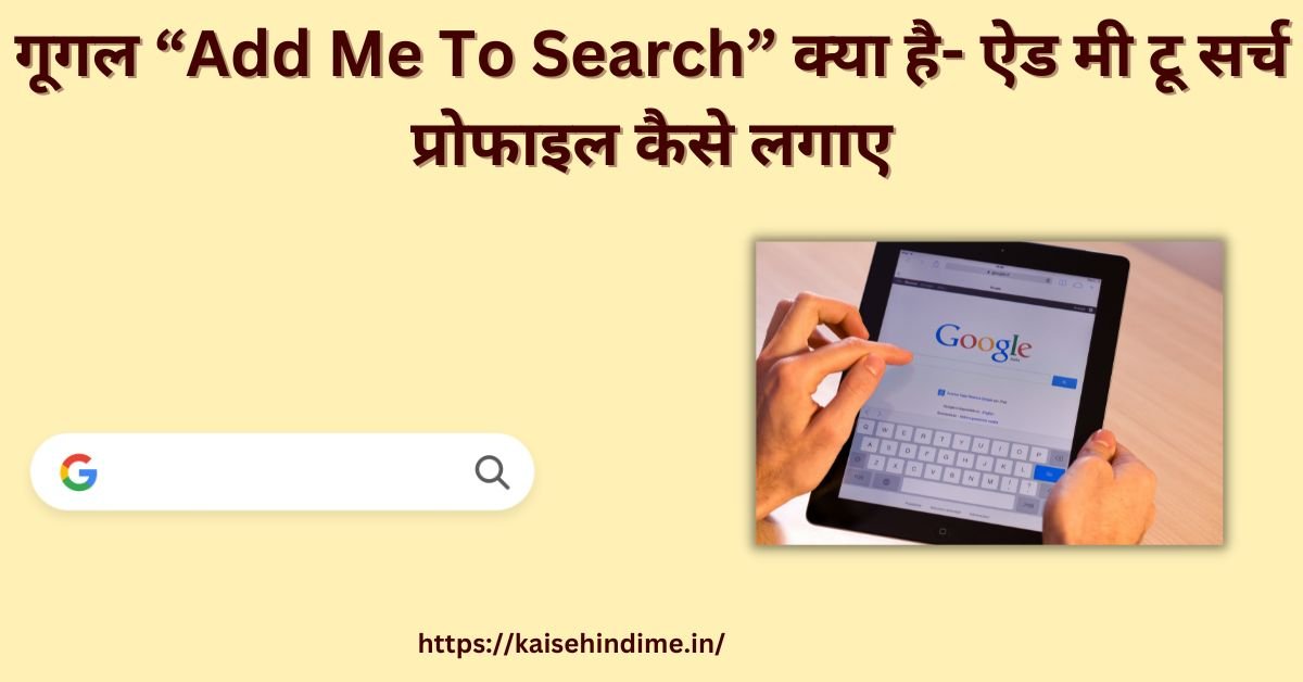 गूगल “Add Me To Search” kya hai