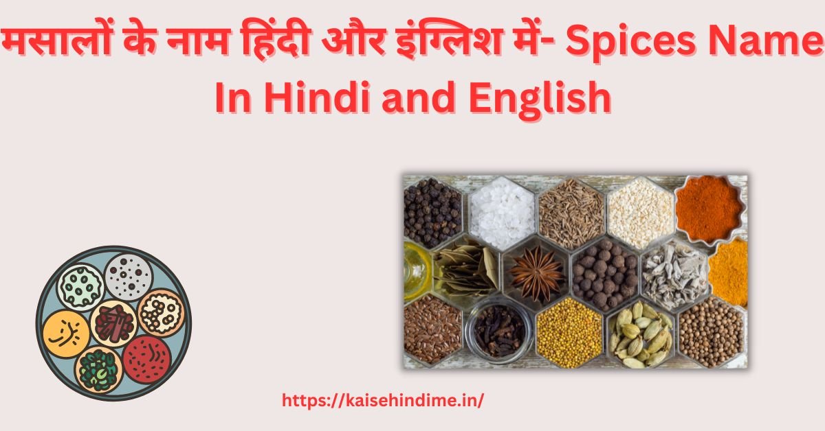 Spices Name In Hindi and English (1)