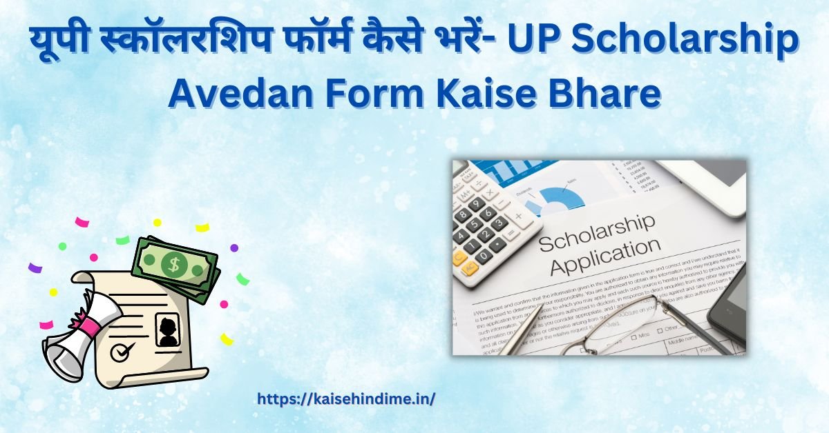 UP Scholarship Form Kaise Bhare