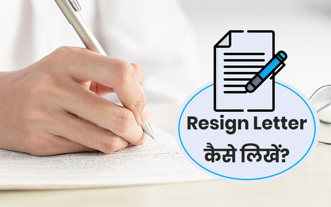 resign-letter-kaise-likhe