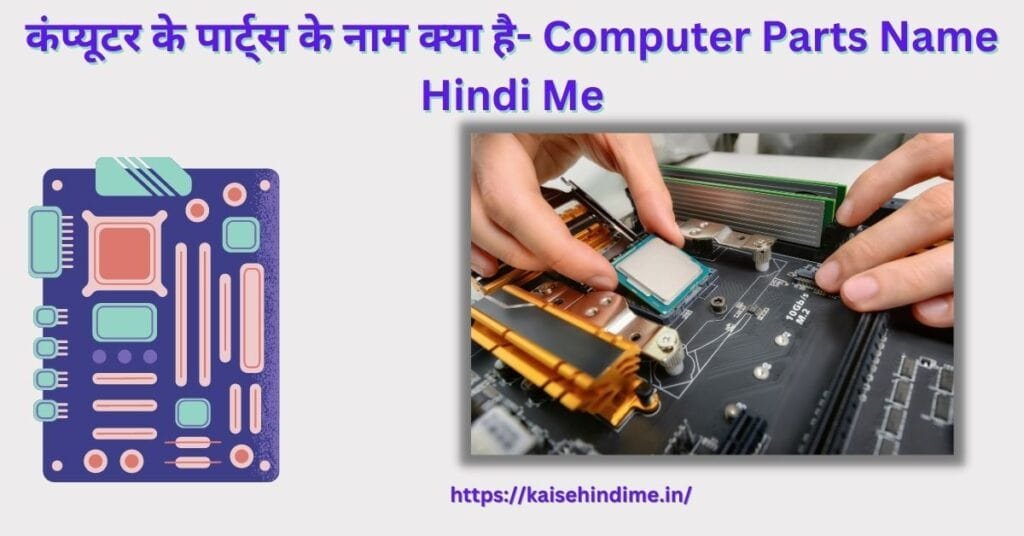 computer-parts-name-hindi-me