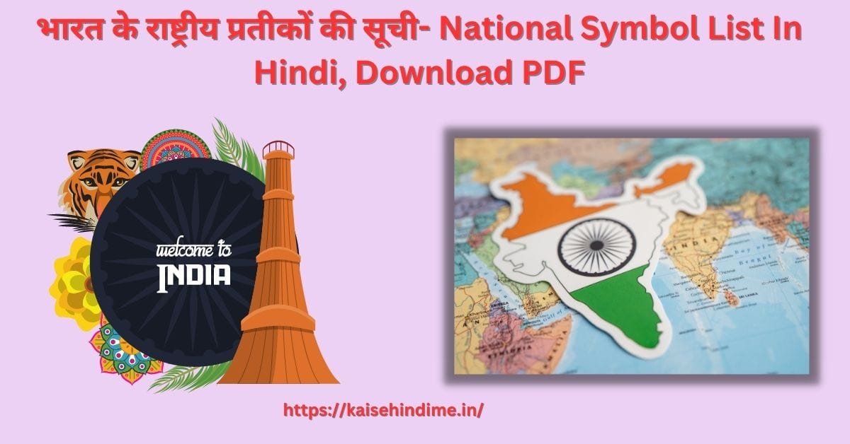National Symbol List In Hindi