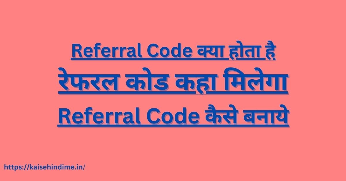 Referral Code क्या होता है