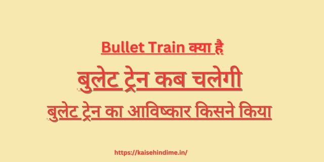 Bullet Train Kya Hai
