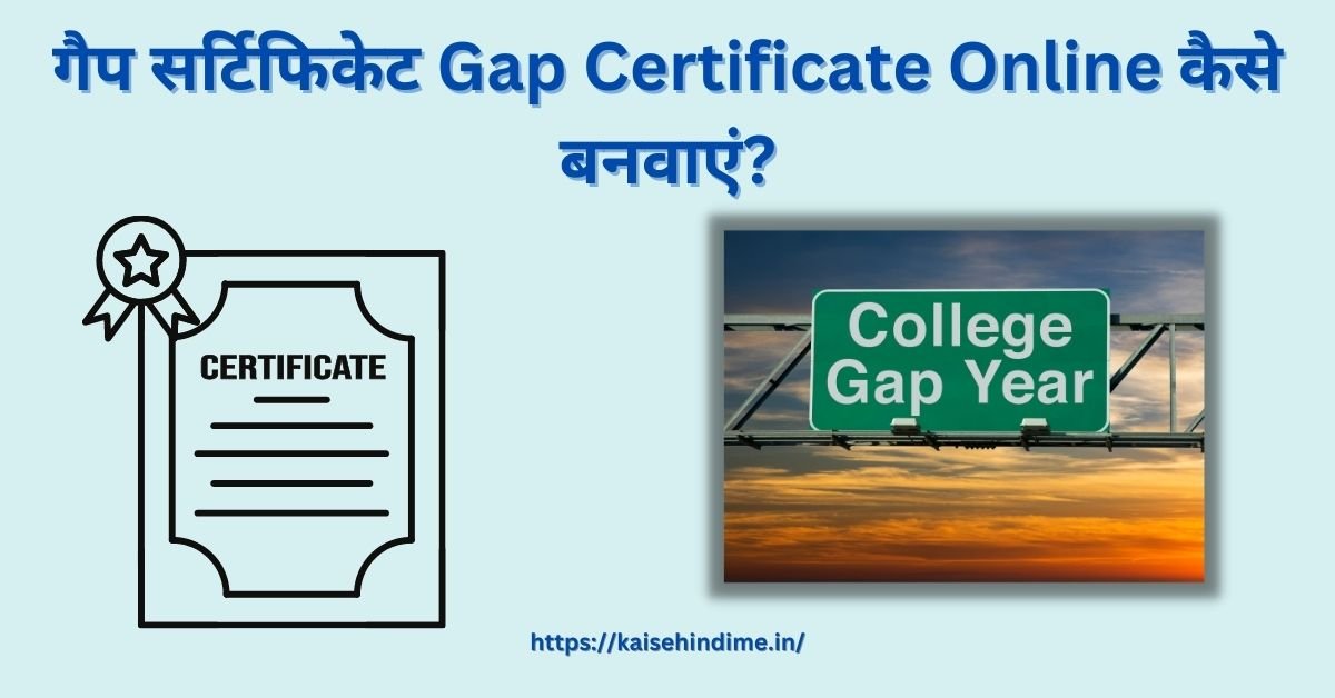 Gap Certificate Kaise Banvaye