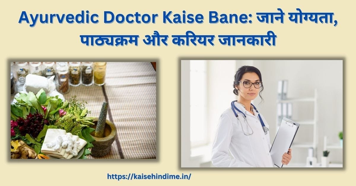 Ayurvedic Doctor Kaise Bane