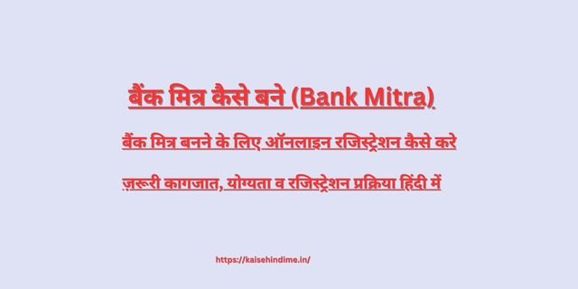 Bank Mitra Kaise Bane 