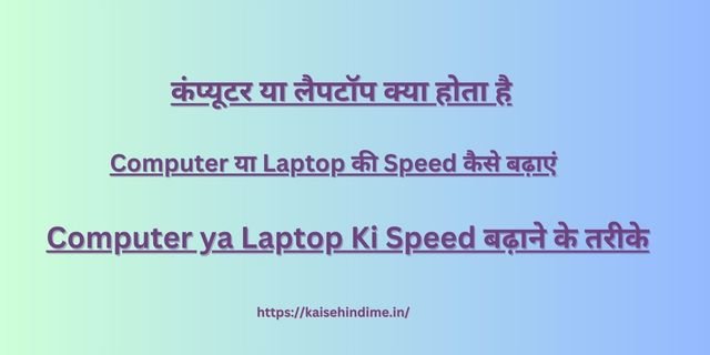 Computer ya Laptop Ki Speed