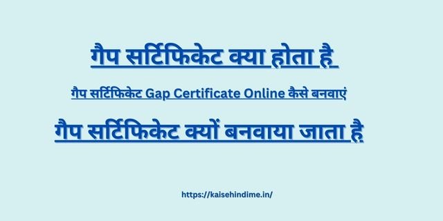 Gap Certificate Kya Hai