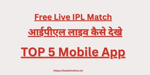 IPL Match Kaise Dekhe