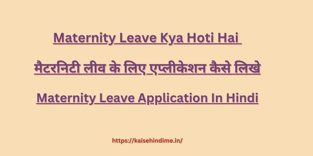 Maternity Leave Kya Hoti Hai