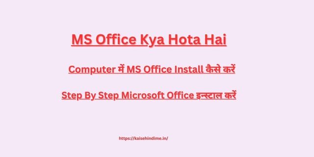 MS Office Kya Hota Hai