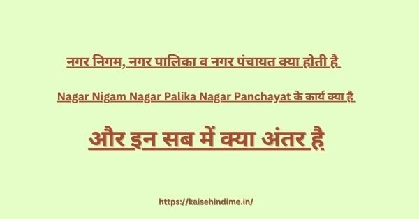  Nagar Nigam Nagar Palika Nagar Panchayat 