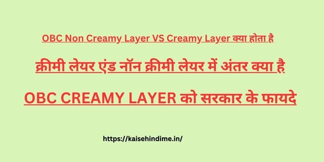 OBC Non Creamy Layer VS Creamy Layer 