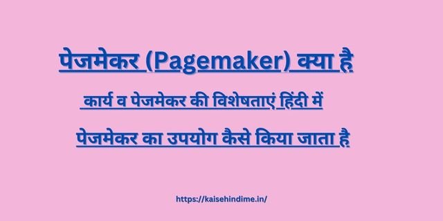 Pagemaker Kya Hai