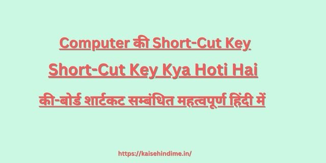 Short-Cut Key Kya Hoti Hai