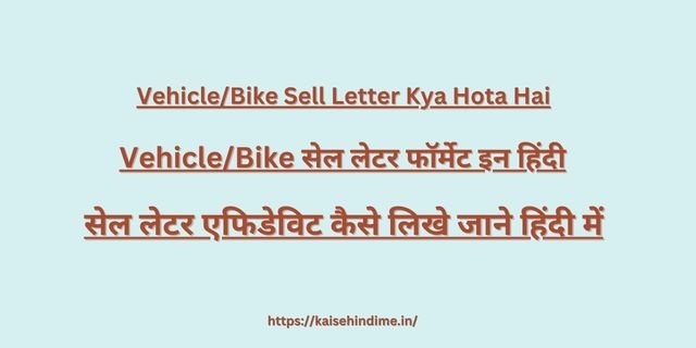 Vehicle/Bike Sale Letter Kya Hota Hai
