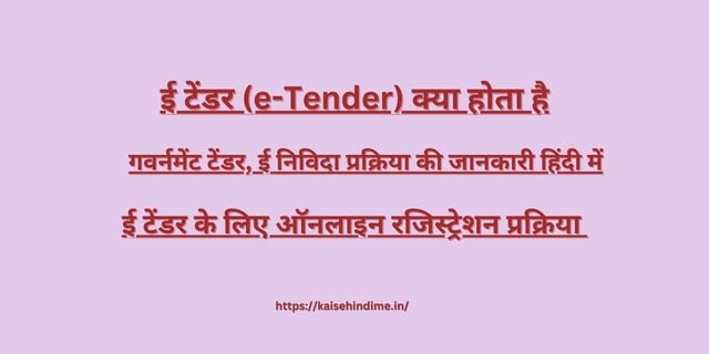 e- Tender Kya Hota Hai